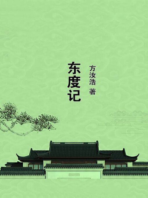 Title details for 东度记 by 方汝浩 - Available